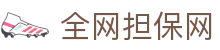 全网担保网--最具权威唯一维权担保平台